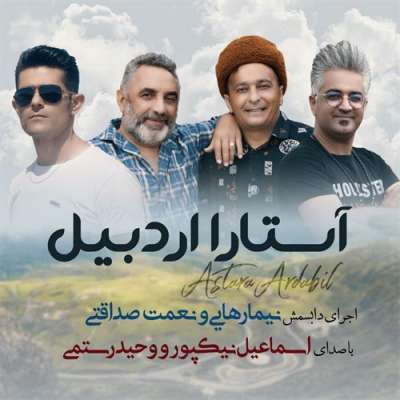 اسماعیل نیکپور و وحید رستمی آستارا اردبیل